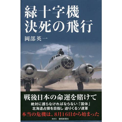 緑十字機 決死の飛行