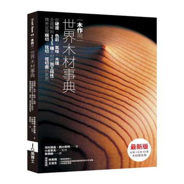【木作用】世界木材事典(最新版)：從硬度、色彩、氣味、木理全面解說235種木材的