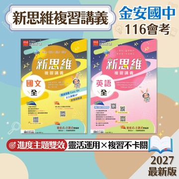 【新思維複習講義】現貨 金安國中 116會考 國文 英語 1-4冊 5-6冊 全 108課綱 總複習 參考書 國中會考 考前衝刺 歷屆試題 重點整理 閱讀素養 刷題 題庫 附解答 學生服務處
