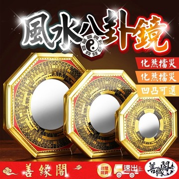 🔥過爐+在台現貨🔥八卦鏡 凸鏡 凹鏡 八卦凹鏡 八卦凸鏡 風水八卦 照煞 驅邪 鎮宅 除疾病 藏風 聚氣 聚財 招財