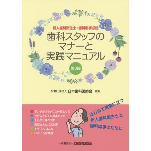 歯科スタッフのマナーと実践マニュアル 新人歯科衛生士・歯科助手必読