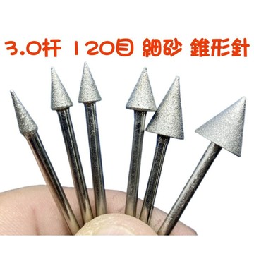 【七彩翡翠】3柄 120目 細砂 錐針 三角形 金剛砂 磨頭 雕刻 鏤空 打磨