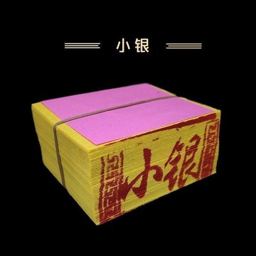 🔥臺灣熱賣⚡️中元節小銀大銀中元清明拜祖拜神黃紙傳統文化用品金紙手工成品全套🎉