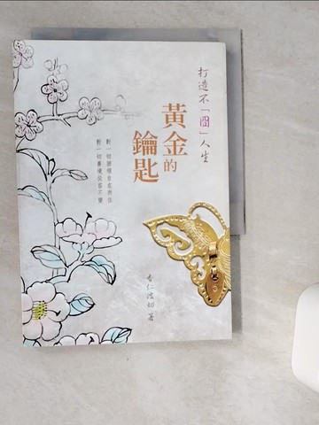 【書寶二手書T9／宗教_VG4】打造不「囧」人生黃金的鑰匙_香仁波切