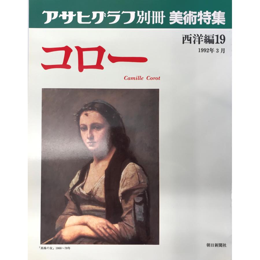 アサヒグラフ別冊 美術特集 西洋編 19 [コロー] [大型本] 朝日新聞社