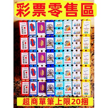 隔日配/彈珠台彩票零售專區/數來寶/彈珠台/通用彩票紙/厚紙規格/遊戲台/彩票/全半票/彩票盒