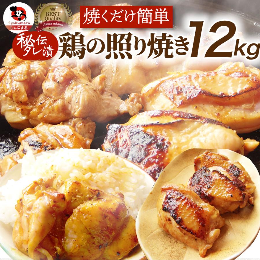 照り焼き チキン 鶏もも 肉 惣菜 メガ盛り 12kg 500g×24 焼くだけ ご飯にも お酒にも 冷凍弁当