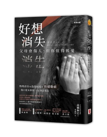 好想消失：父母會傷人，但你值得被愛【二手書_良好】TAAZE讀冊生活