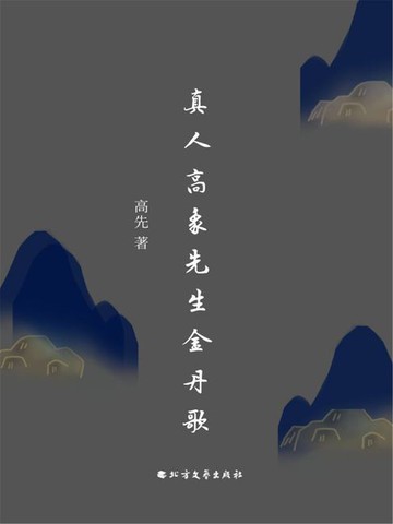 【電子書】真人高象先生金丹歌