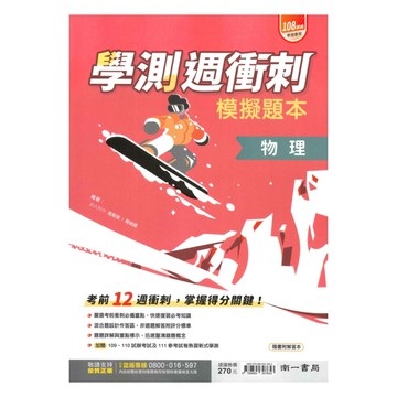 南一高中週衝刺學測模擬試題本物理