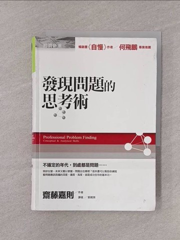 【書寶二手書T1／財經企管_YOI】發現問題的思考術_郭菀琪, 齋藤嘉則