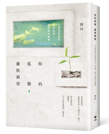 你的孤獨，雖敗猶榮：只要我們還能站在這裡，就該值得驕傲[二手書_普通]