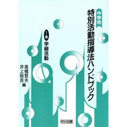 学級活動 中学校特別活動指導法ハンドブック１／高橋哲夫，井上裕吉