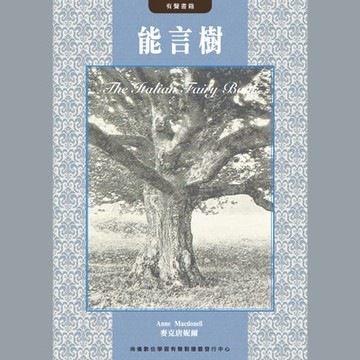 【有聲書】能言樹