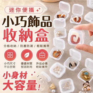 ［在台現貨+發票］收納盒 透明收納盒 飾品盒 分裝盒 塑料盒 小方盒 耳環收納盒 迷你收納盒