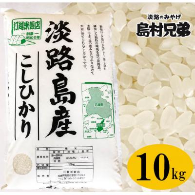 ふるさと納税 淡路市 淡路島産 お米「こしひかり」(特撰)10kg