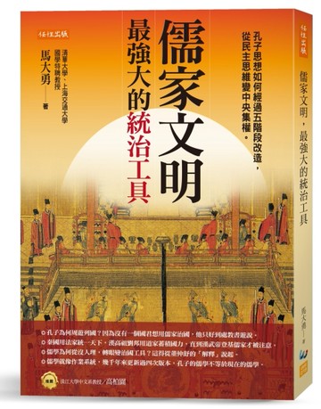 儒家文明，最強大的統治工具：孔子思想如何經過五階段改造，從民主思維變中央集[二手書_良好]