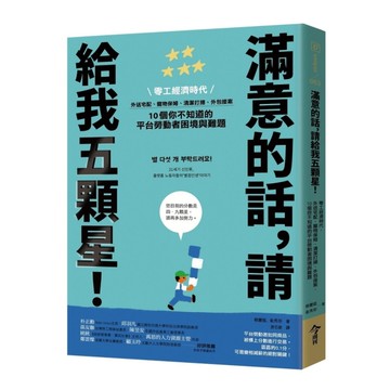 滿意的話，請給我五顆星！(零工經濟時代，外送宅配、寵物保姆、清潔打掃、外包接案，