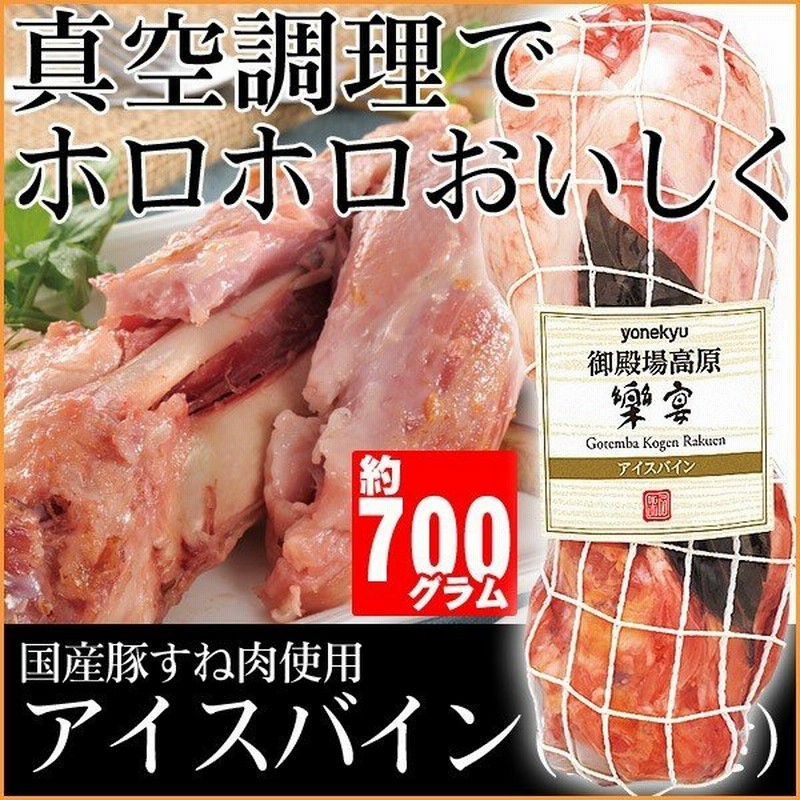 お取り寄せグルメ 国産豚すね肉使用 アイスバイン 国産豚肉 お歳暮のお試し 骨付き肉 ディナー オードブル 人気 21 ご飯のお供 通販 Lineポイント最大0 5 Get Lineショッピング