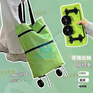 【便攜拖輪購物車】台湾出货 多功能買菜小拉車 大容量 可折疊 便攜式 帶輪 手提袋 拖輪 防水超市戶外