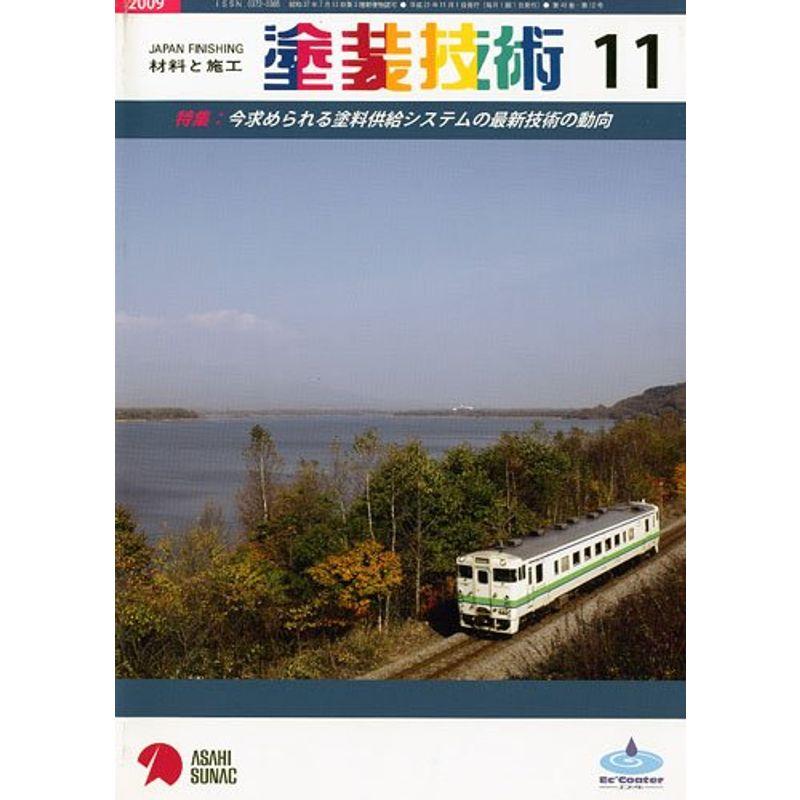 塗装技術 2009年 11月号 雑誌