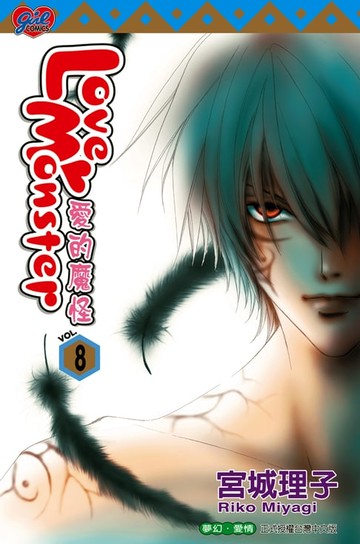 【電子書】Love Monster 愛的魔怪 (8)