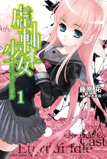 【電子書】虛軸少女 (1)