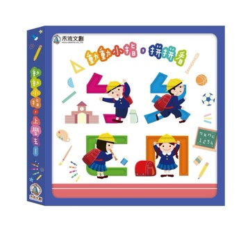 動動小指，上學去（ㄅㄆㄇ+123）[二手書_良好]