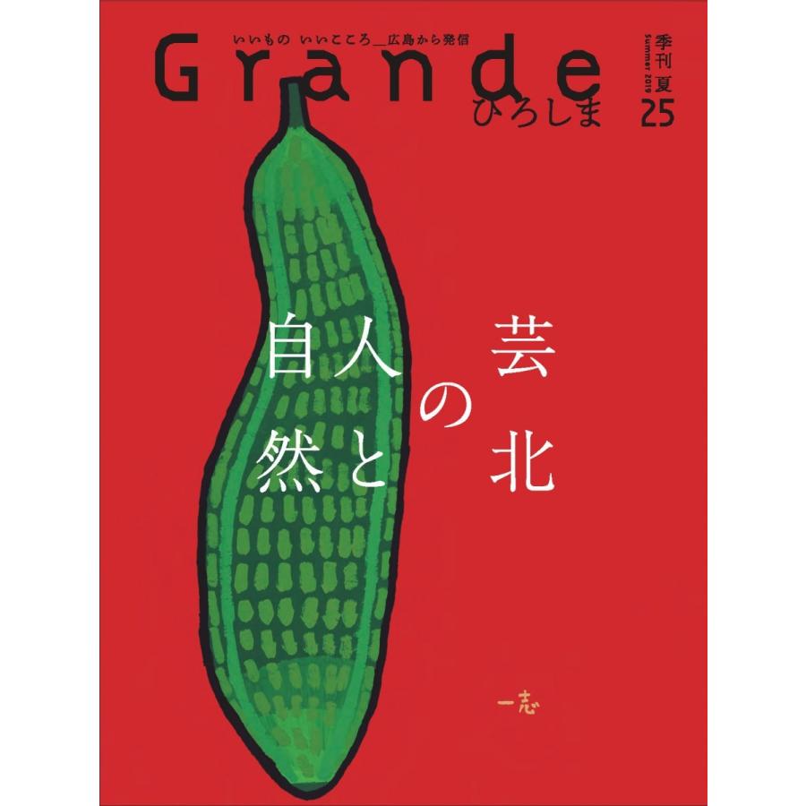 Grandeひろしま Vol.25 夏号