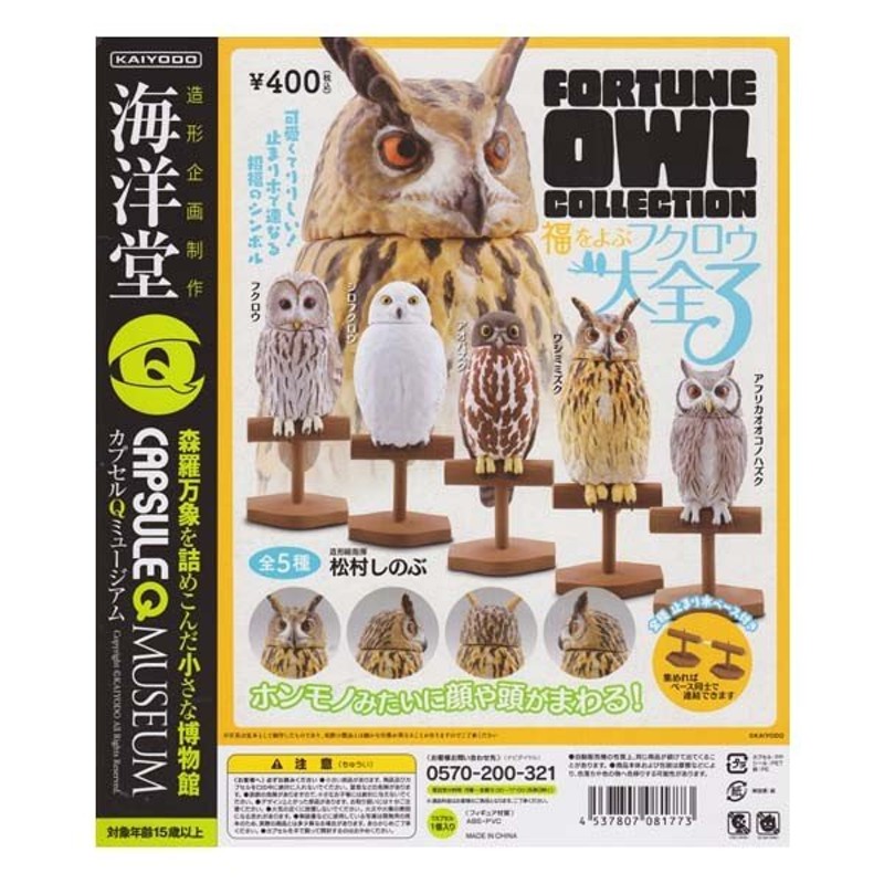 海洋堂 カプセルQ ミュージアム 福をよぶ フクロウ大全3 梟 FORTUNE 