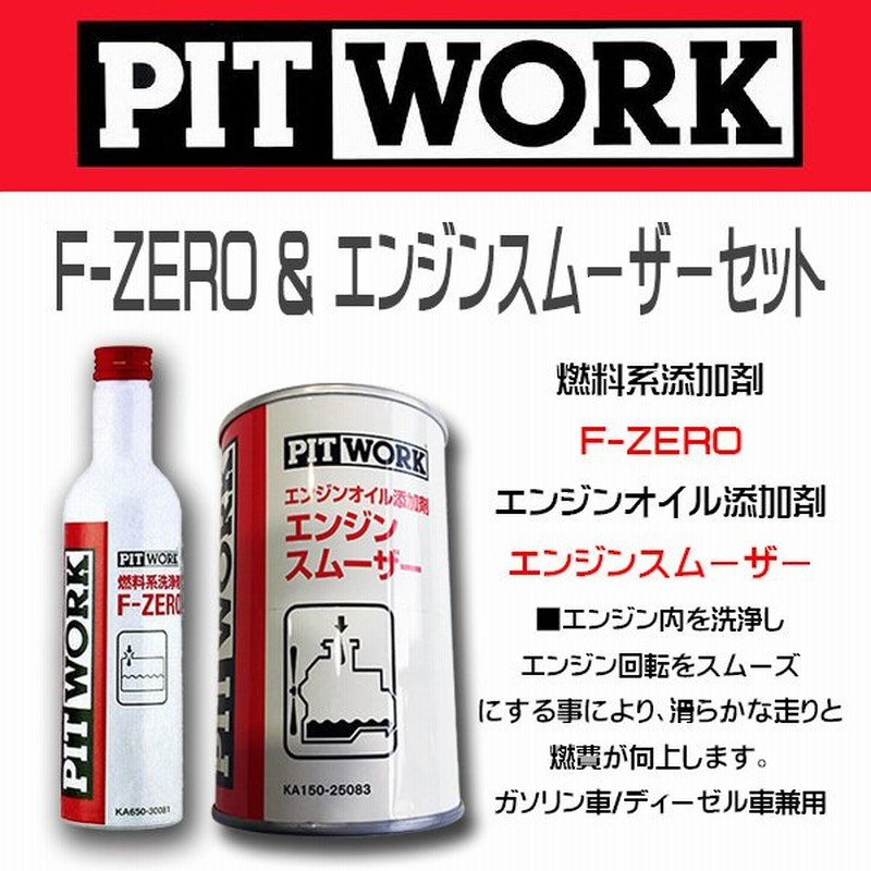 pitwork f-zero 10本セット 即納！最大半額！ - メンテナンス