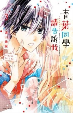 青葉同學請告訴我（3）[二手書_良好]