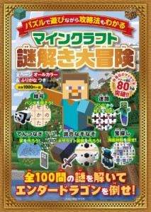  扶桑社   マインクラフト 謎解き大冒険 扶桑社ムック