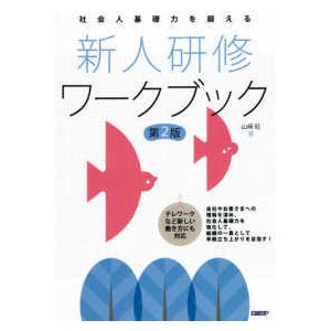 社会人基礎力を鍛える新人研修ワークブック （第２版）