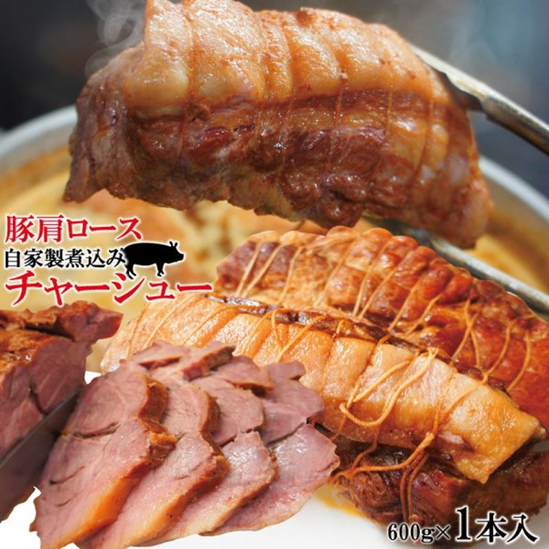 最高の 喜多方ラーメン坂内のとろける焼豚1本 チャーシュー 煮豚 肉 豚バラ おつまみ 坂内食堂 ギフト おみやげ お中元 お取り寄せ 坂内の焼豚1本  300g以上