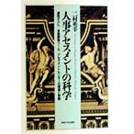 人事アセスメントの科学 適性テスト、多面観察ツール、アセスメントセンターの理論と実際／二村英幸(著者)