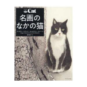 名画のなかの猫 新装版