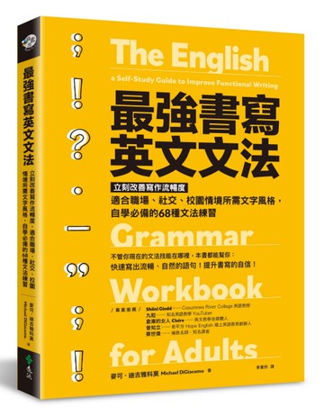 最強書寫英文文法：立刻改善寫作流暢度，適合職場、社交、校園情境所需文字風格，自學必備的6