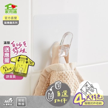 家而適 黏樂趣 極簡生活扣件收納 水晶掛勾