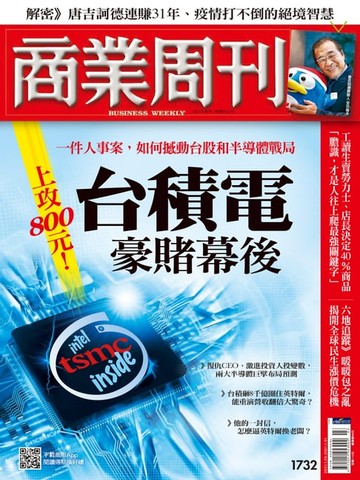 【電子書】商業周刊 第1732期 上攻800元！台積電豪賭幕後