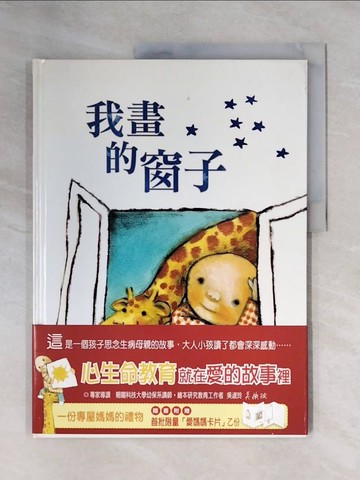 【書寶二手書T1／少年童書_ZFN】我畫的窗子_莫迪根．摩斯坦,  林良