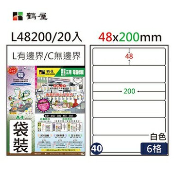 鶴屋#40三用電腦標籤6格20張/包 白色/L48200/48*200mm【APP滿額下單4%點數(單一帳號最高1000點)】7/31止