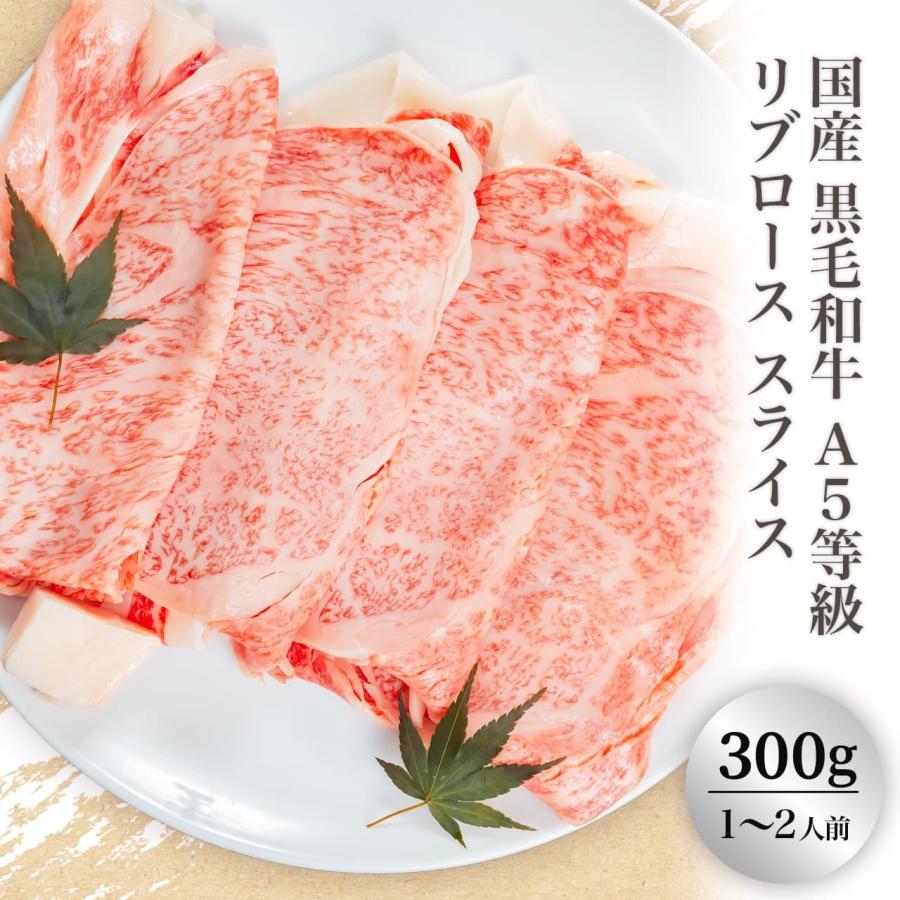 国産 黒毛和牛 A5等級 リブロース スライス すき焼き・しゃぶしゃぶ用（300g）(１〜２人前)