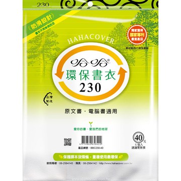 哈哈書套 23.0 防滑書套 BBC230