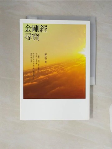 【書寶二手書T9／宗教_V2C】金剛經尋寶_陳念萱