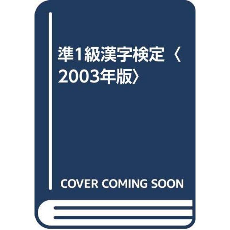 準1級漢字検定〈2003年版〉