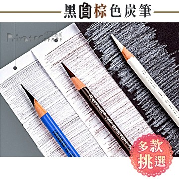 私房角落💗木桿炭筆 白炭筆/黑炭筆/棕炭筆/素描鉛筆【BCD0098】炭精筆 素描筆 高光筆 高光炭筆 馬可 尼奧尼
