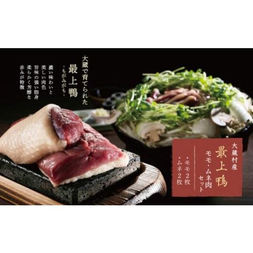 ふるさと納税 山形県 大蔵村 大蔵村産「最上-もがみ-鴨」もも・むね肉セット