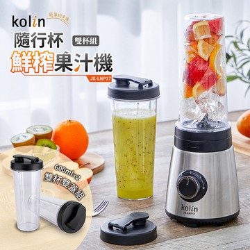【Kolin歌林】隨行杯鮮榨果汁機雙杯組 JE-LNP17 保固免運