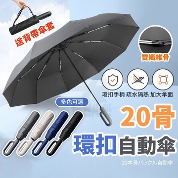 【雲渡小鋪】贈背帶傘　20骨 環扣自動傘 勾勾傘 扣環雨傘 晴雨傘 太陽傘 遮陽傘 雨傘 摺疊傘 黑膠傘 防風傘 掛勾傘 旅遊品